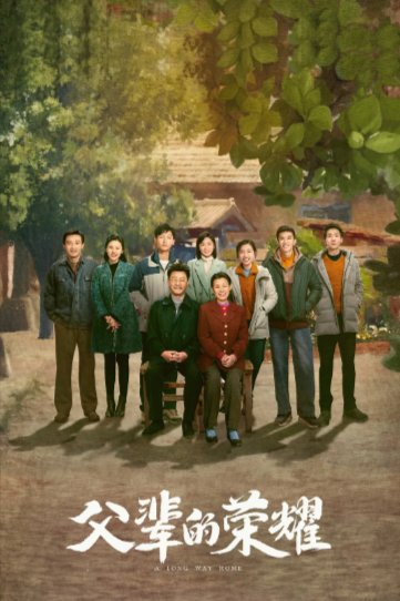 《父辈的荣耀》（2023年）[夸克网盘]