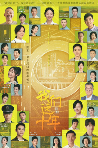 《我们这十年》（2022年）[夸克网盘]