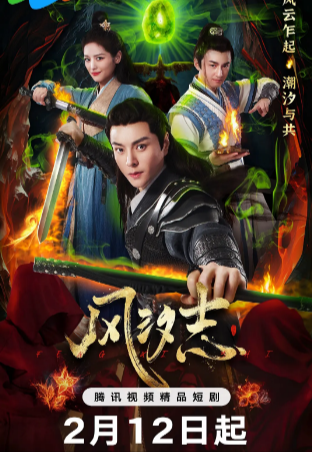 《风汐志》（2025年）[夸克网盘]
