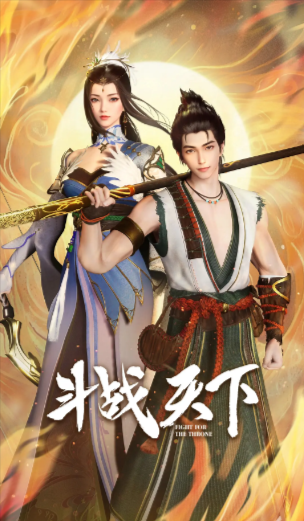 《斗战天下》（2025年）[夸克网盘]
