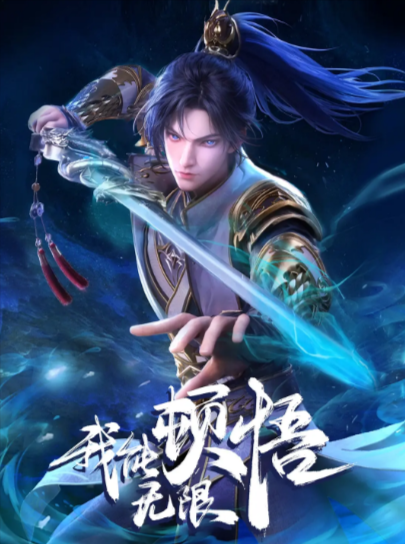 《我能无限顿悟》（2024年）[夸克网盘]