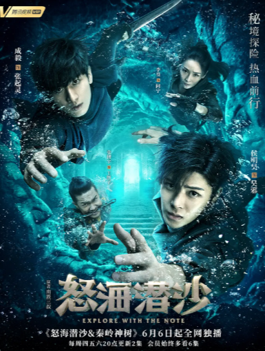 《盗墓笔记之怒海潜沙》（2019年）[夸克网盘]