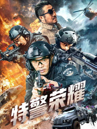 《特警荣耀》（2025年）[ 犯罪][夸克网盘][无广告][可下载]