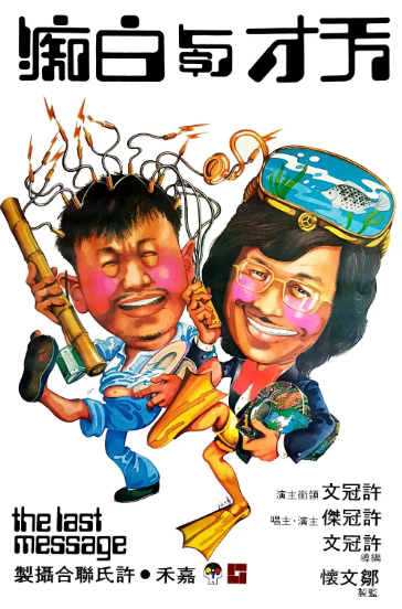 《天才与白痴》（1975年）[夸克网盘]
