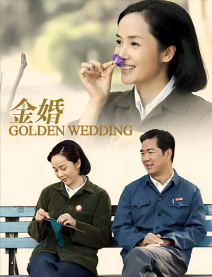 《金婚》（2007年）[夸克网盘]