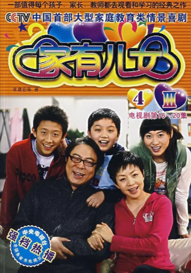 《家有儿女》（共4季）（2005-2007年）[夸克网盘]