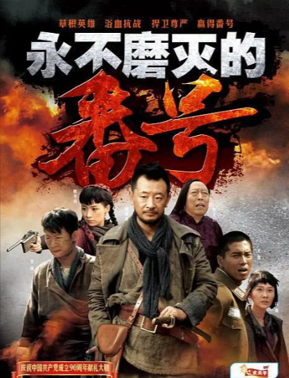 《永不磨灭的番号》（2011年）[夸克网盘]