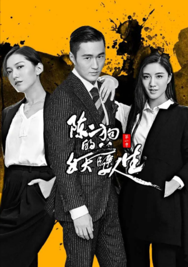 《陈二狗的妖孽人生》（共2季）（2016年）[夸克网盘]