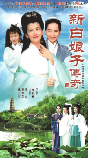《新白娘子传奇》（1992年）[夸克网盘]