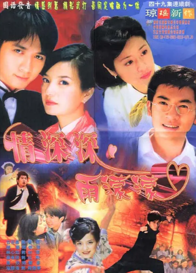 《情深深雨濛濛》（2001年）[夸克网盘]