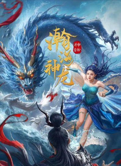 《瀚海神龙》（2025年）[奇幻][夸克网盘][无广告][可下载]