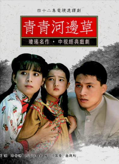 《青青河边草》（1992年）[夸克网盘]