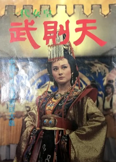 《一代女皇武则天》（1985年）[夸克网盘]