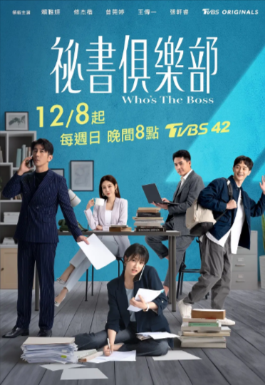 《秘书俱乐部》（2024年）[夸克网盘]
