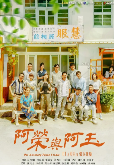 《阿荣与阿玉》（2024年）[夸克网盘]