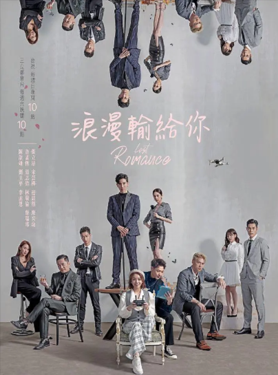 《浪漫输给你》（2020年）[夸克网盘]
