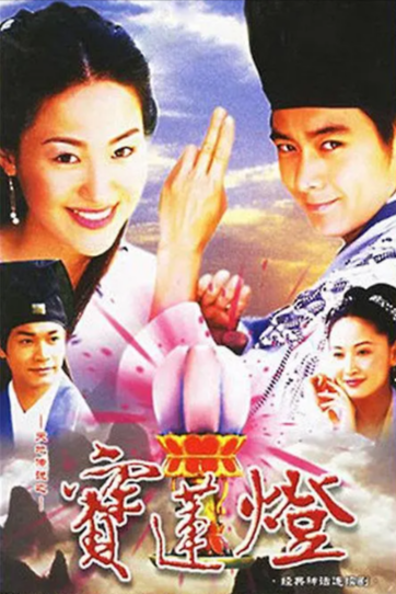 《天地传说之宝莲灯》（2001年）[夸克网盘]