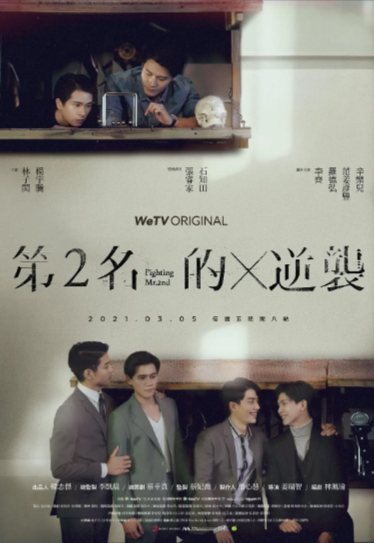 《第二名的逆袭》（2021年）[夸克网盘]
