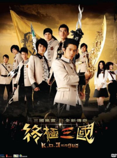 《终极三国》（2009年）[夸克网盘]