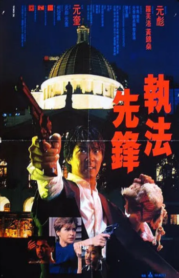 《执法先锋》（1986年）（完整版+不死版）[阿里云盘]