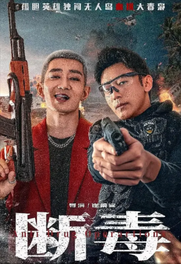 《断毒》（2025年）[动作 / 悬疑 / 犯罪][夸克网盘][无广告][可下载]