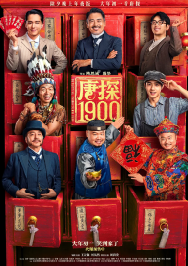 《唐探1900》（2025年）[喜剧 / 动作 / 悬疑][夸克网盘][无广告][可下载]