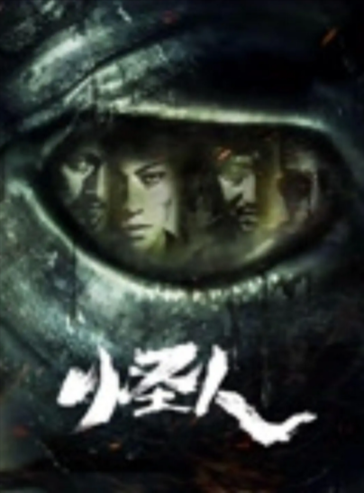 《怪人》（2025年）[动作 / 爱情 / 悬疑][夸克网盘][无广告][可下载]