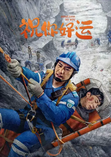 《祝你好运》（2025年）[剧情][夸克网盘][无广告][可下载]