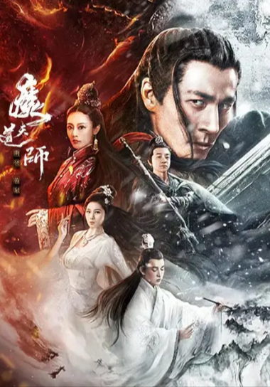 《魔道天师：幽冥黄泉》（2025年）[夸克网盘][无广告][可下载]