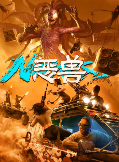 《恶兽》（2025年）[动作 / 动画 / 冒险][夸克网盘][无广告][可下载]