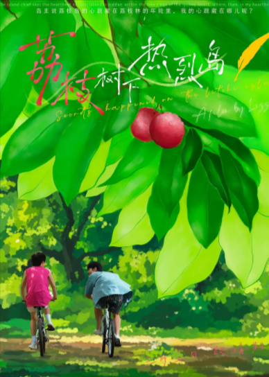 《荔枝树下热烈岛》（2025年）[夸克网盘][无广告][可下载]