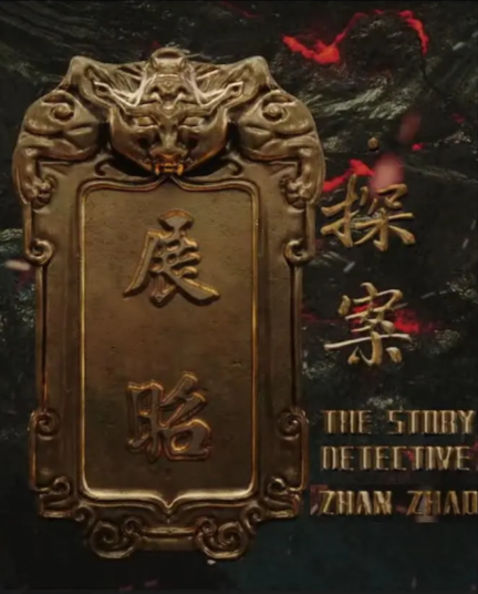《展昭探案》（2025年）[悬疑 / 历史 / 武侠 / 古装][夸克网盘][无广告][可下载]