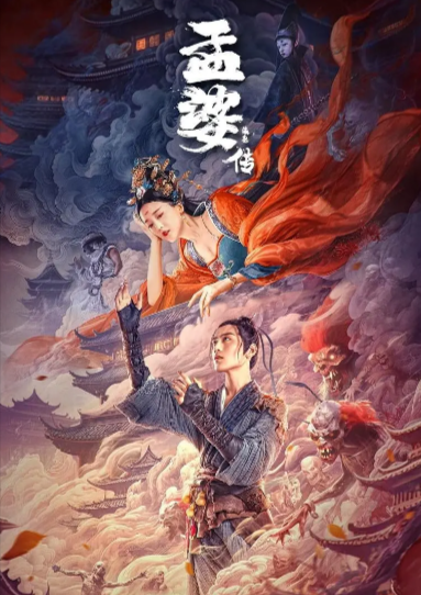 《孟婆传之缘起》（2024年）[爱情 / 奇幻 / 古装][夸克网盘][无广告][可下载]