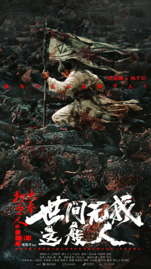 《大奉打更人之世间无我这般人》（2025年）[动作 / 奇幻 / 古装][夸克网盘][无广告][可下载]