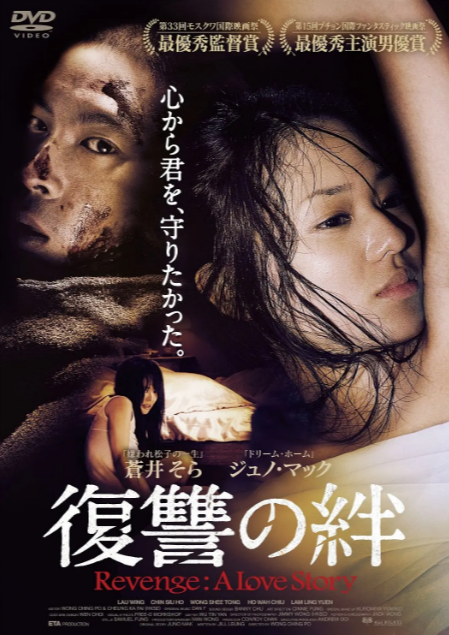 《复仇者之死》（2010年）[夸克网盘]：苍井空主演的正经电影