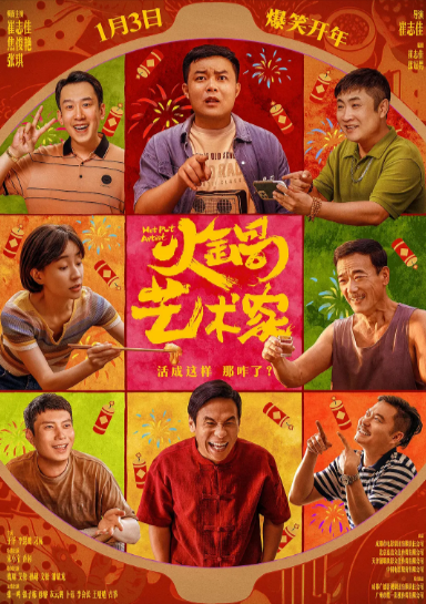 《火锅艺术家》（2025年）[ 喜剧][夸克网盘][无广告][可下载]