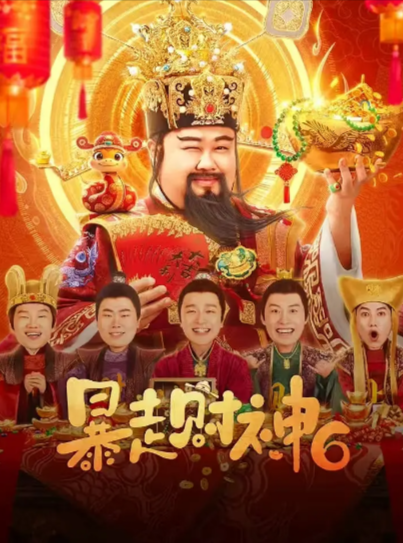 《暴走财神》（共6部）（2019-2025年）[ 喜剧][夸克网盘][无广告][可下载]