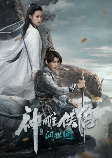 《神雕侠侣问世间》（2025年）[武侠 / 古装][夸克网盘][无广告][可下载]