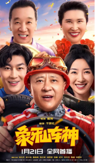 《象牙山车神》（2025年）[喜剧][夸克网盘][无广告][可下载]