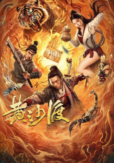 《黄沙渡刀客漠途》（2025年）[动作 / 古装][夸克网盘][无广告][可下载]