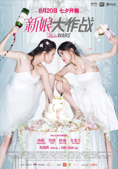 《新娘大作战》（2015年）[喜剧 / 爱情][夸克网盘][无广告][可下载]