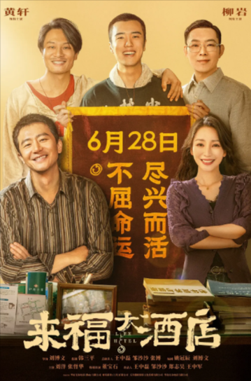 《来福大酒店》（2024年）[剧情 / 喜剧 / 爱情][夸克网盘][无广告][可下载]