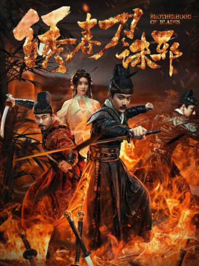 《绣春刀诛邪》（2024年）[武侠][夸克网盘][无广告][可下载]