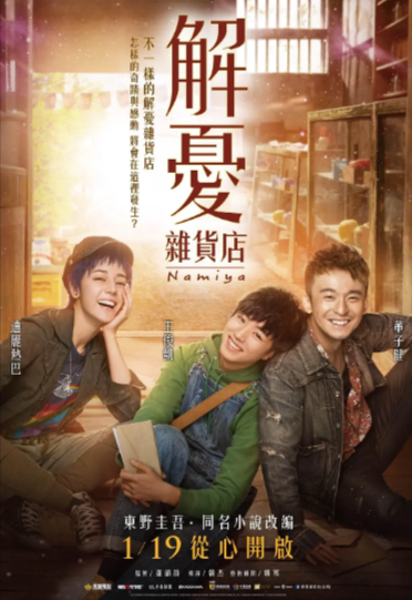 《解忧杂货店》（2017年）[剧情 / 奇幻][夸克网盘][无广告][可下载]