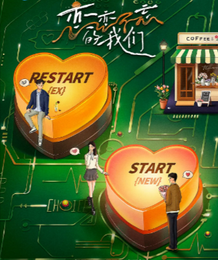 《恋恋不忘的我们》（2025年）[夸克网盘]