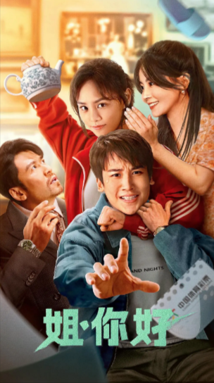 《姐你好》（2023年）[剧情 / 喜剧 / 奇幻][夸克网盘][无广告][可下载]