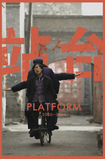 《站台》（2000年）[剧情 / 历史][夸克网盘][无广告][可下载]