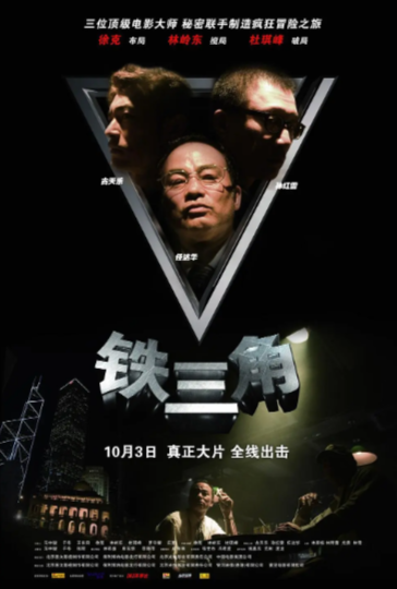 《铁三角》（2007年）[动作 / 悬疑 / 犯罪][夸克网盘][无广告][可下载]