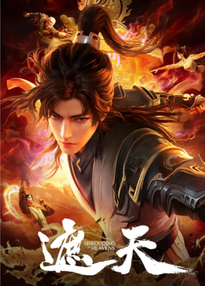 《遮天》（共3季）（2023-2025年）[夸克网盘]