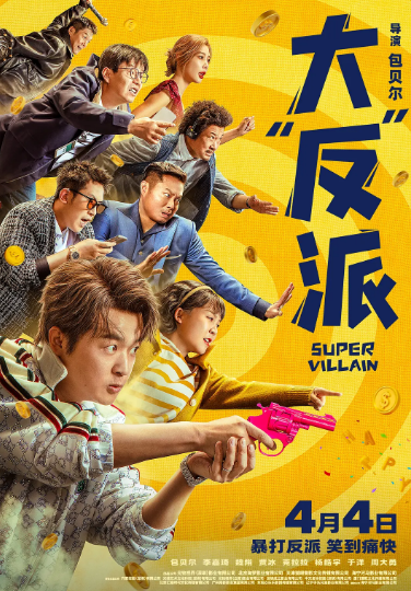 《大反派》（2024年）[剧情 / 喜剧][夸克网盘][无广告][可下载]